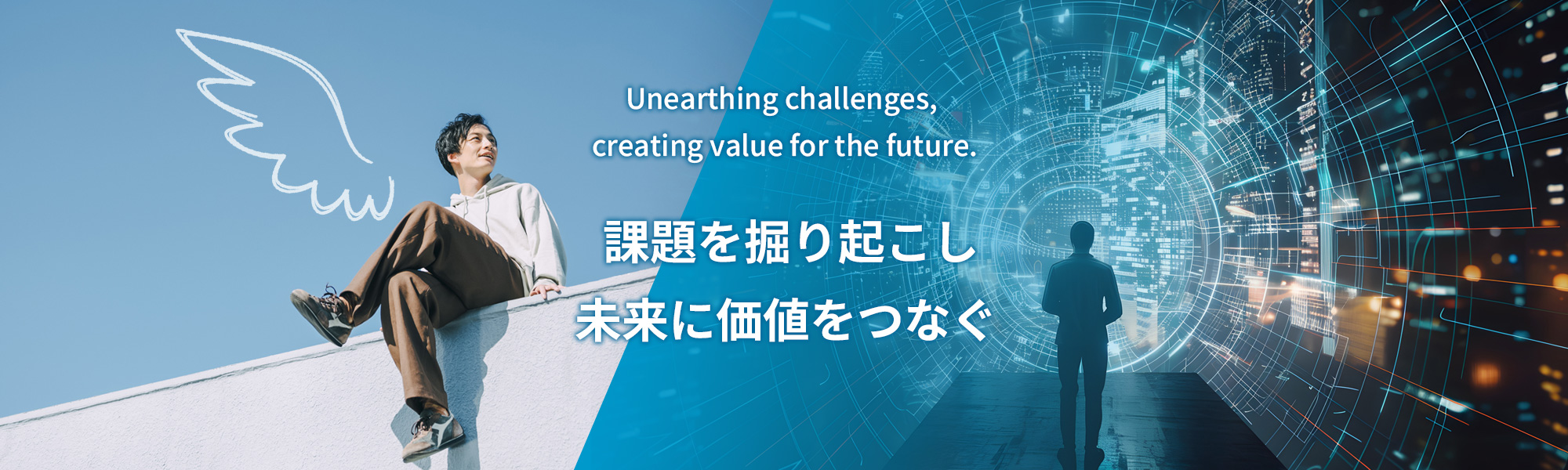 課題を掘り起こし　未来に価値をつなぐ Unearthing challenges, creating value for the future.
