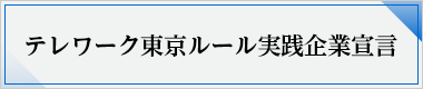 テレワーク東京ルール実践企業宣言